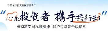 5·15全國投資者保護宣傳日