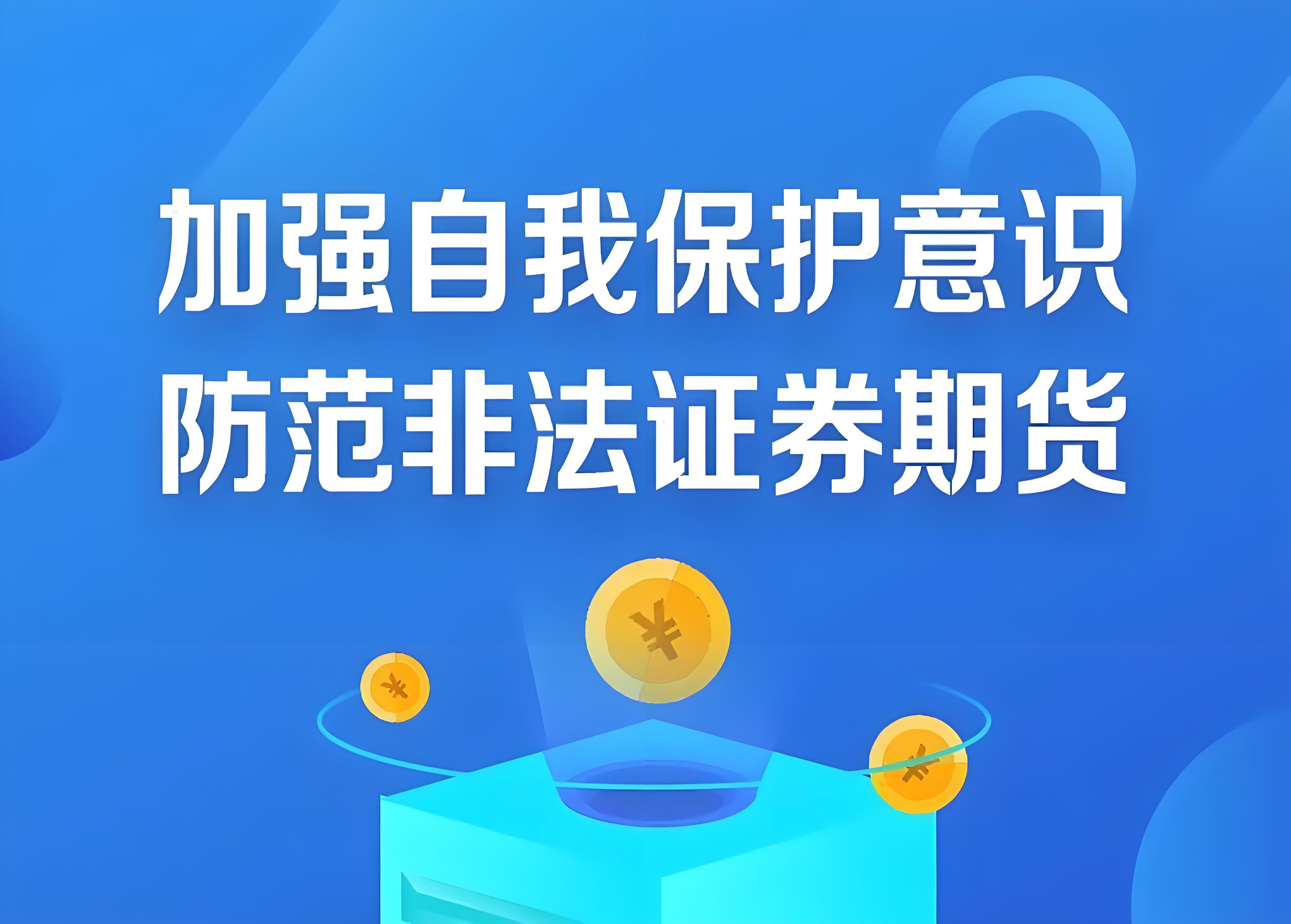 抵制非法證券期貨基金活動(dòng)  保護投資者合法權益